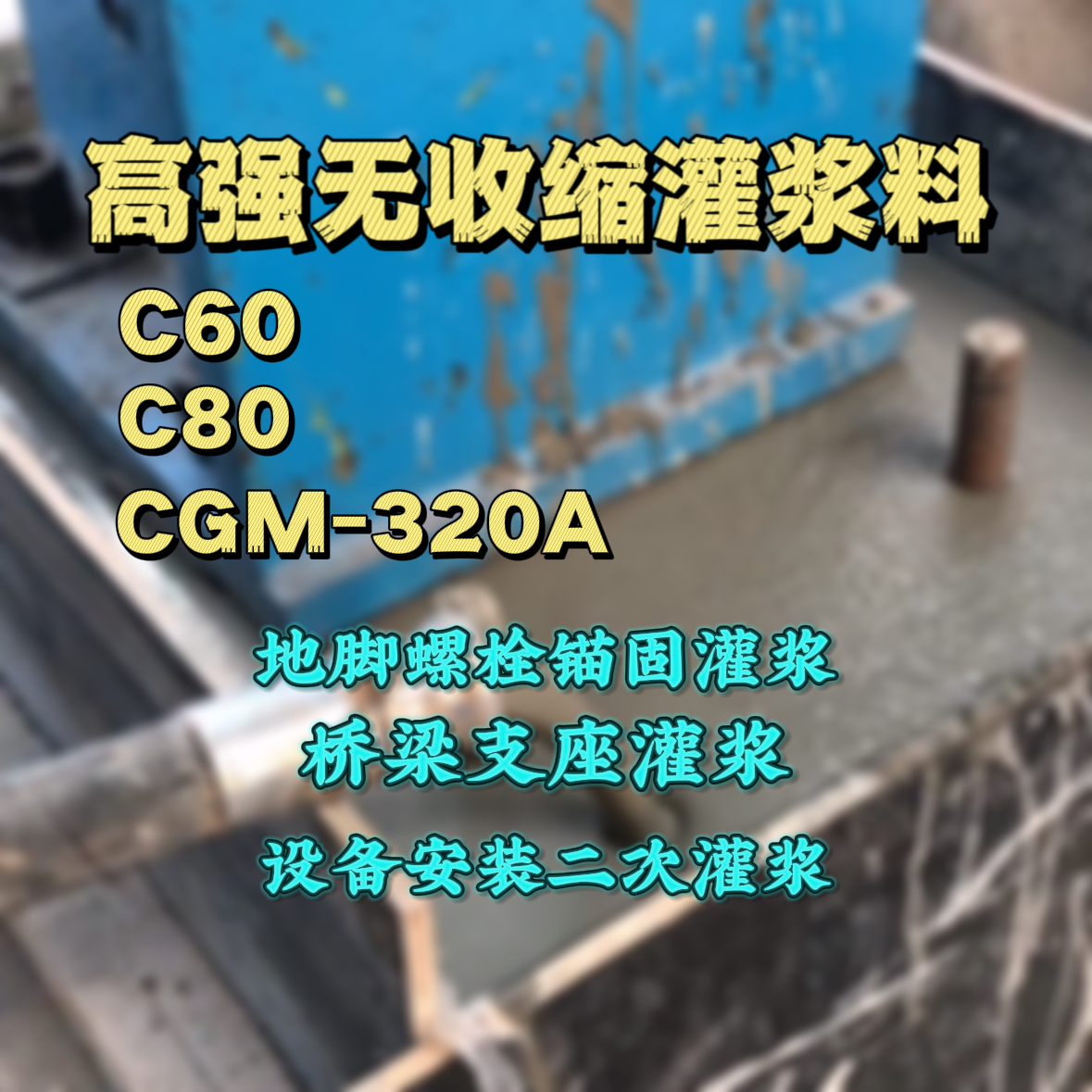 刚察灌浆料加水多了、稀了会有什么影响？
